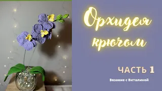 Орхидея часть 1