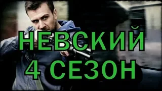 Невский 4 сезон 1 серия - Дата выхода