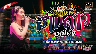 วงดนตรีสามดาวเวทีโค้ง 📌กาญจนบุรี 📲ติดต่อการแสดง0879993269