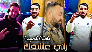 Faycel Choli 2022 - Rani 3achkek - راني عاشقك (LIVE HACINDA)©️