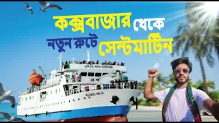 নতুন রুটে কক্সবাজার থেকে সেন্টমার্টিন ভ্রমণ | Saintmartin Tour || Beautiful Island In Bangladesh ।।