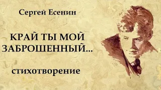 Романс на стихи Есенина " Край ты мой заброшенный " .