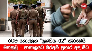 මත්කුඩු - පාතාලයට බර අවි ප්‍රහාර