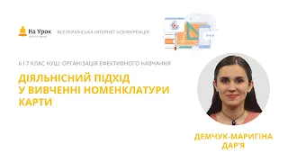 Дар'я Демчук-Маригіна. Діяльнісний підхід у вивченні номенклатури карти