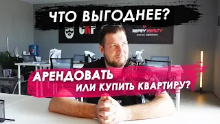 Арендовать или купить квартиру? Что выгоднее?