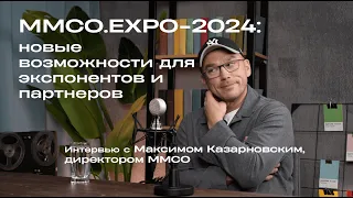 ММСО.EXPO - 2024: новые возможности для экспонентов и партнеров, интервью с Максимом Казарновским