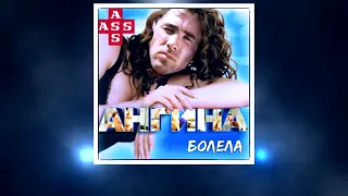 Ангина - Болела Right Version