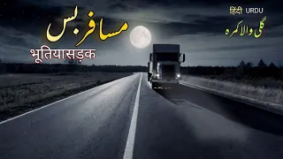 Haunted Highway Horror Story | The Creepy Passenger | Qabristan Ki raat | भूतिया सड़क |HorrorStories