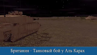 Combat Mission Shock Force 2: Британия - Танковый бой у Аль Карах