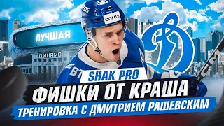 SHAK PRO / Фишки от Краша / Тренировка с Дмитрием Рашевским