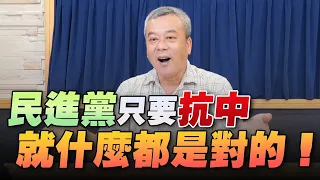 '22.08.11【小董真心話】民進黨只要抗中就什麼都是對的！