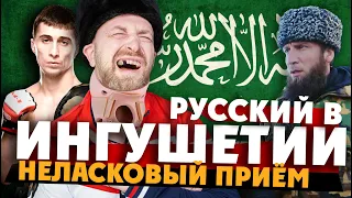 РУССКИЙ В ИНГУШЕТИИ: "неласковый приём" /Аллах Акбар и улица Путина / чем живет республика сегодня