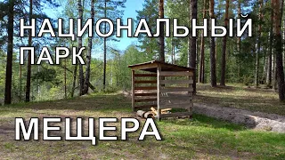 Национальный парк Мещера