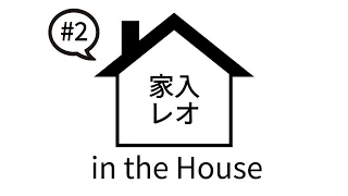 家入レオ in the House #2