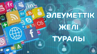 Әлеуметтік желі туралы | Әлеуметтік желі 2020 | QazReview