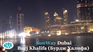 SunWay Dubai Burj Khalifa Бурдж Халифа Поющий фонтан Дубай