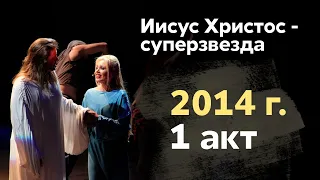 "Иисус Христос - суперзвезда" (1 акт), 2014 г.