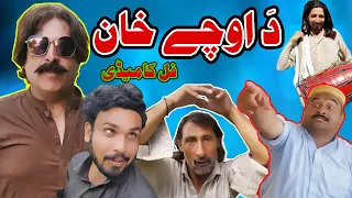 Da Oche Khan Pashto Funny Video || Zalmi Da Pukhtoon Khwa