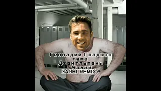 Геннадий Гладков - Джентльмены Удачи ♂️Gachi Remix♂️