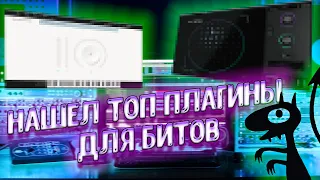 ТОП ПЛАГИНЫ ДЛЯ НАПИСАНИЯ МУЗЫКИ!! ПЛАГИНЫ ДЛЯ БИТОВ В FL STUDIO 20 + установщики