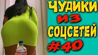 ПРИКОЛЫ 2019 ЛУЧШЕЕ ЧУДИКИ ИЗ СОЦСЕТЕЙ #40😂ЛЮТЫЕ ПРИКОЛЫ РЖАКА ДО СЛЕЗ