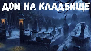 Страшная история. Дом на кладбище.