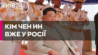 Кім Чен Ин приїхав до Росії на зустріч із Путіним