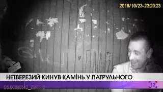 Нетверезий кинув камінь у патрульного