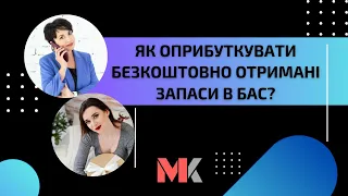 Як оприбуткувати безкоштовно отримані запаси в БАС?