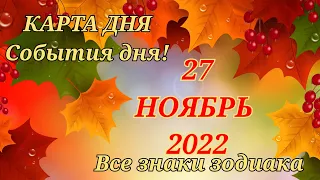 КАРТА ДНЯ 🍁 27 ноября 2022 🍁 Гороскоп для всех знаков зодиака #таро #картадня