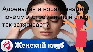 Адреналин и норадреналин: почему экстремальный спорт так затягивает?