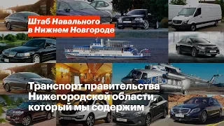 Транспорт правительства Нижегородской области, который мы содержим