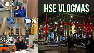 HSE VLOGMAS: подготовка к сессии | лицей НИУ ВШЭ | зимняя Москва