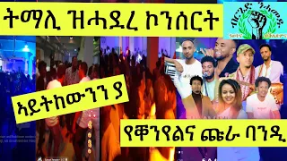 ትማሊ ዝሓደረ ኮንሰርት ኣታዊኡ ንብርጌድ ንሓመዱ ጊሰን// የቐንየልና ጩራ ባንዲ እስራኤል