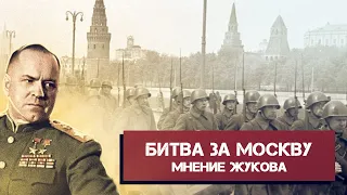 Почему немцы проиграли Битву за Москву? Мнение легендарного маршала Жукова