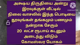 அட்சய திருதியை இரவுக்குள் இந்த பொடியை நிலை வாசலில் தூங்குங்கள் கடன் அடையும் பணம் பெருகும் கோடீஸ்வர