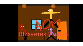 "Шизунтик" 2 часть ДОМ (пародия на "Лунтик")