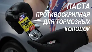 Паста противоскрипная для тормозных колодок RUSEFF