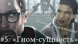 Half-Life 2: Episode 2 - "Маленький космонавт" - Часть 5: Гном-сущность