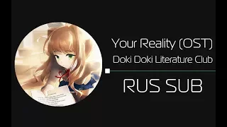 [HAPPY VALENTINE'S DAY] Your Reality/Doki Doki Literature Club OST (rus sub)