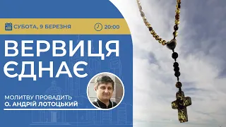 ВЕРВИЦЯ ЄДНАЄ | Молитва на вервиці у прямому ефірі, 09.03.2024