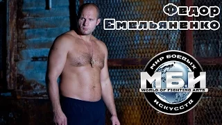 "МБИ" Федор Емельяненко о спортивной карьере и тренировках.