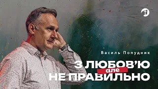 Семінар з виховання дітей «З любов’ю, але не правильно» — Василь Попудник