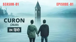 CURON (2020) SEASON 01, EPISODE 01: A Netflix Web Series Curon Explained in Hindi By SeriesTealler