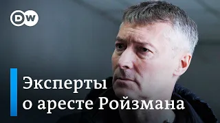 Политолог об аресте Ройзмана: "Путин уничтожил правовую структуру государства