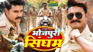 BHOJPURI SINGHAM I भोजपुरी सिंघम I BHOJPURI SUPERHIT MOVIE 2024