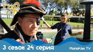 H2O: Просто добавь воды - 3 сезон 24 серия (Full HD)