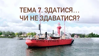 Тема 7. Здатися? Чи... не здаватися?