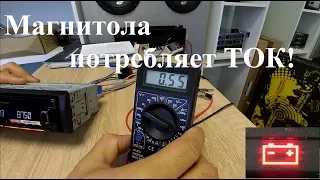 МИФЫ АВТОЗВУКА: Магнитола потребляет ток!!!