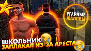 ШКОЛЬНИК ЗАПЛАКАЛ ИЗ-ЗА АРЕСТА В ГТА 5 РП - УГАРНЫЕ ЖАЛОБЫ GTA 5 RP LAMESA/VINEWOOD/DOWNTOWN